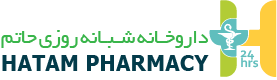 داروخانه شبانهروزی حاتم